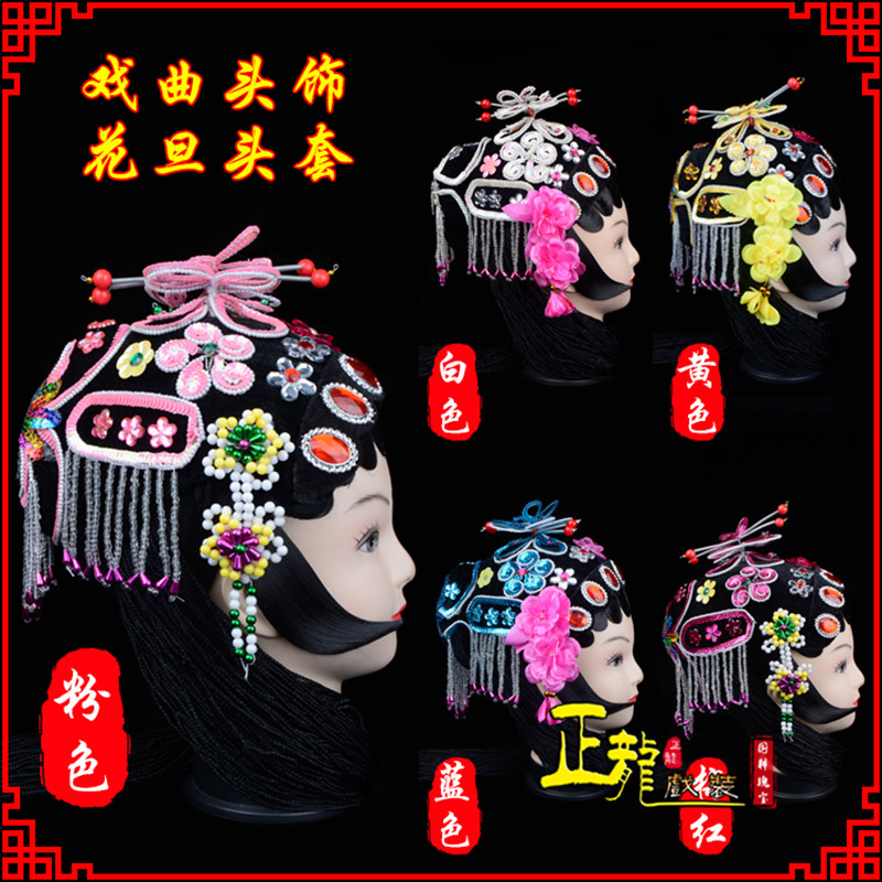 振安京剧青衣俏花旦头套包头戏曲古装花旦丫鬟小姐 花旦头套