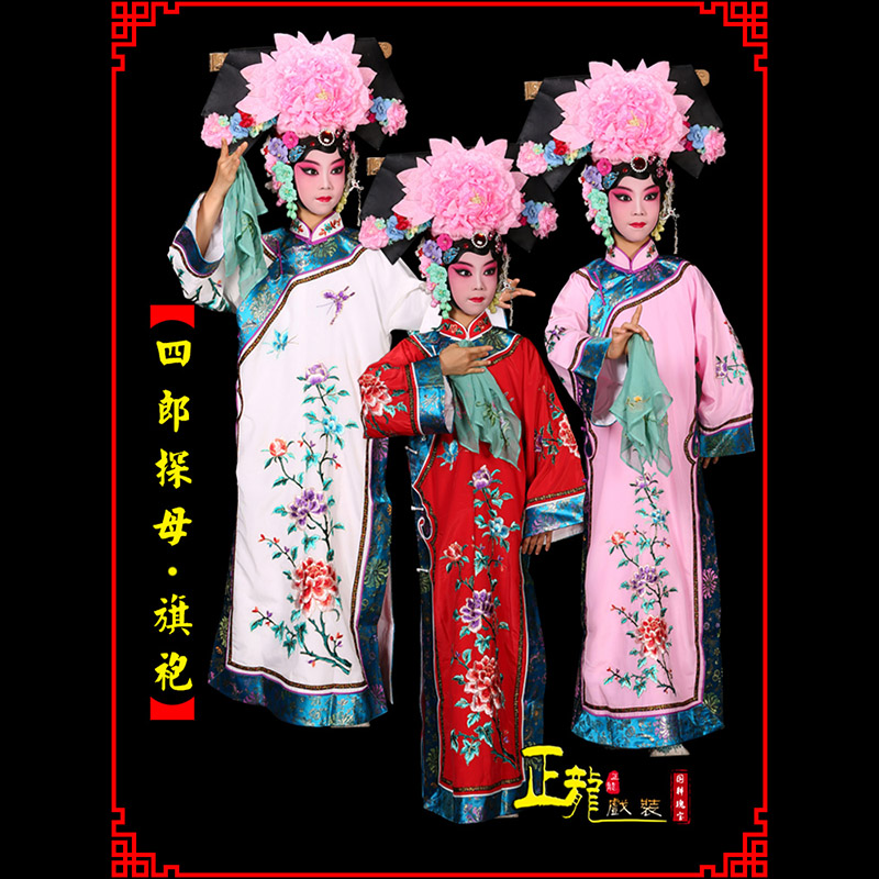 振安京剧坐宫四郎探母清朝格格旗装旗袍