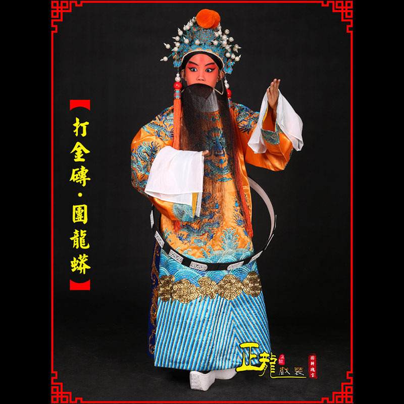 振安京剧状元四郎探母打金砖龙袍团龙蟒